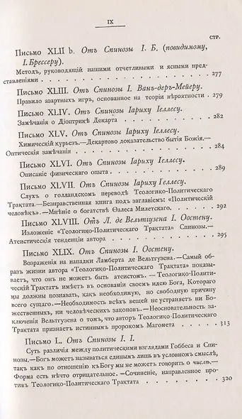 Переписка Бенедикта де Спинозы. С приложением жизнеописания Спинозы И. Колеруса - фото 10