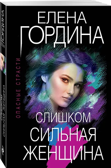 Слишком сильная женщина - фото 3