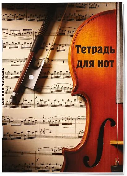 Тетрадь для нот «Скрипка с нотами» 12 листов, А4, скрепка - Эксмо - фото 2