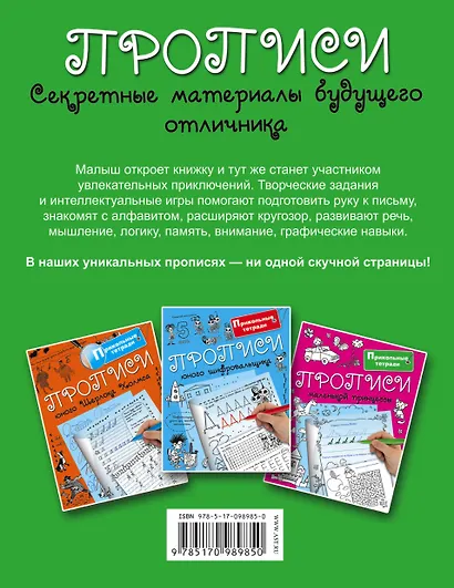 Прописи. Секретные материалы будущего отличника - фото 2