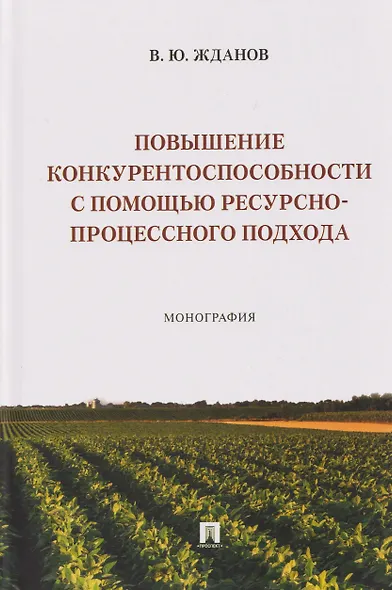 Повышение конкурентоспособности с помощью ресурсно-процессного подхода. Монография - фото 1