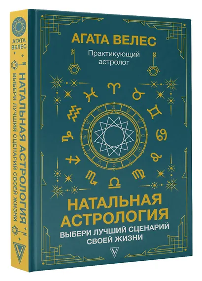 Натальная астрология: выбери лучший сценарий своей жизни - фото 3