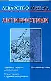 Антибиотики - фото 1