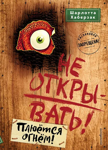 Не открывать! Плюётся огнём! (#4) - фото 1