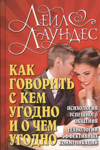 Как говорить с кем угодно и о чем угодно . Психология успешного общения. Технологии эффективных коммуникаций - фото 1