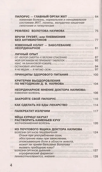 Методики доктора Д.В. Наумова. Болезни органов пищеварения, крови и лимфы - фото 3