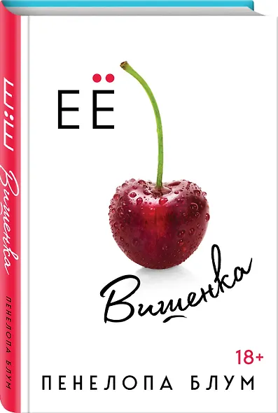 Ее вишенка - фото 3