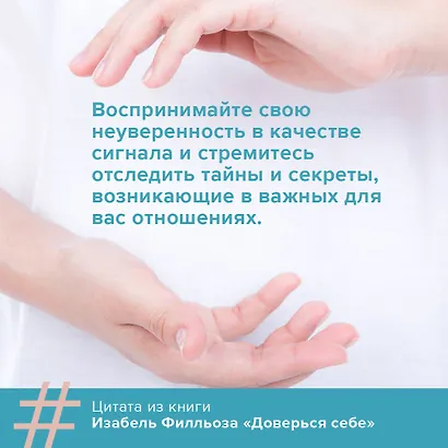 Доверься себе или как сохранять спокойствие и уверенность в любых обстоятельствах - фото 8