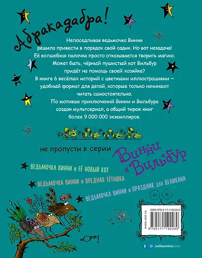 Ведьмочка Винни и волшебный сад - фото 2