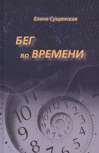 Бег во Времени. Краткий курс кармической астрологии. 3-е издание, переработанное - фото 1