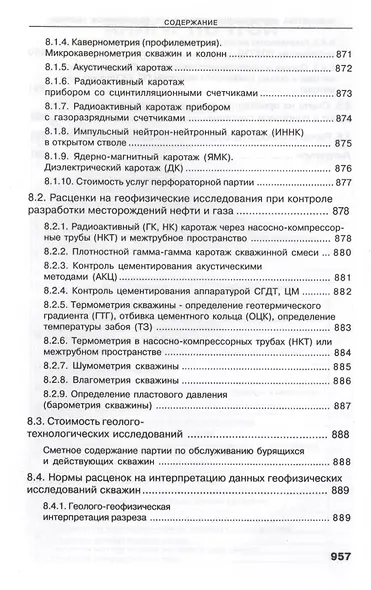 Геофизические исследования скважин. Справочник мастера по промысловой геофизике - фото 6
