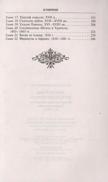 Берберские пираты. История жестоких повелителей Средиземного моря ХV—ХIХ вв. - фото 3
