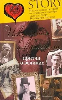 Искушения и искусители. Притчи о великих - фото 1