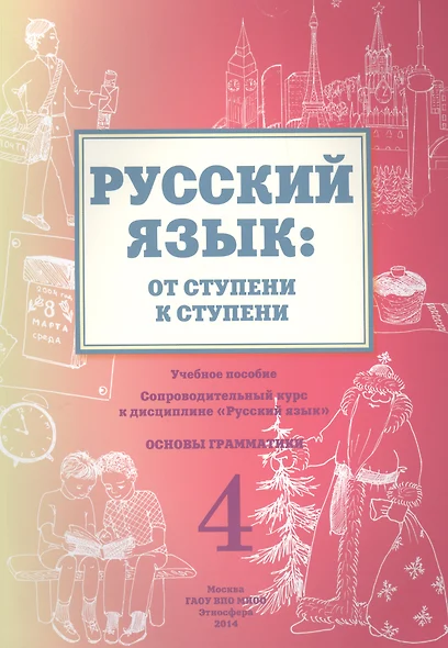 Русский язык: от ступени к ступени. Учебное пособие. 4 - фото 1