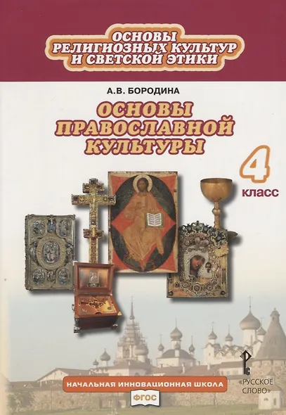 Основы религиозных культур и светской этики: основы православной культуры. 4 класс. Учебник (3 изд.) - фото 4