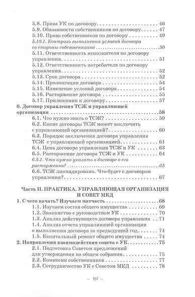 Управление многоквартирным домом управляющей компанией. Практическое руководство для собственников жилья: Информационно-методическое пособие - фото 3