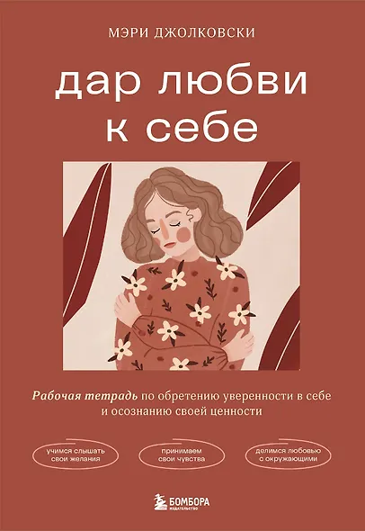 Дар любви к себе. Рабочая тетрадь по обретению уверенности в себе и осознанию своей ценности - фото 1