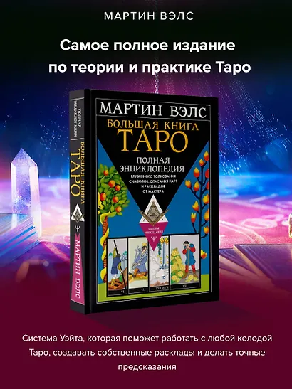 Большая книга Таро. Полная энциклопедия глубинного толкования символов, описания карт и раскладов от Мастера - фото 4