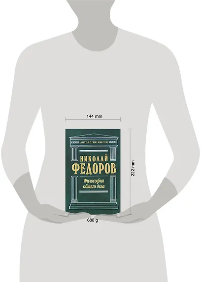 Философия общего дела - фото 2