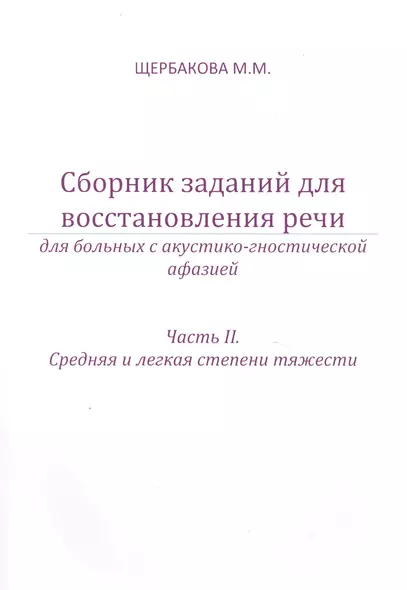 Сборник заданий для восст. речи у бол. с акуст.-гност. афазией ч.2 Ср. и легк… (м) Щербакова - фото 1