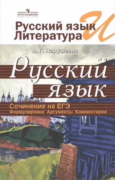 Рус.яз.и лит-ра. Рус.яз. Сочинение на ЕГЭ. Формулировки, аргументы, комментарии. - фото 1