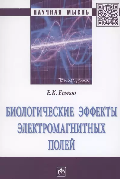 Биологические эффекты электромагнитных полей. Монография - фото 1