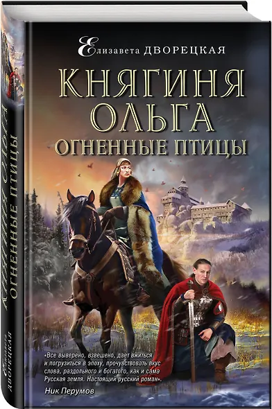 Княгиня Ольга. Огненные птицы - фото 3