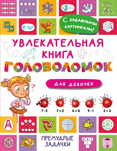 Увлекательная книга головоломок для девочек - фото 7