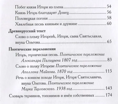 Слово о полку Игореве: древнерусский литературный памятник в пересказе Евгения Лукина - фото 3