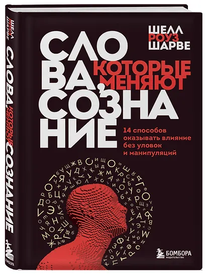 Слова, которые меняют сознание. 14 способов оказывать влияние без уловок и манипуляций - фото 3