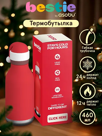 Бутылка для холодных и горячих напитков Asobu Bestie Holiday Санта (460 мл) (69771) - фото 3