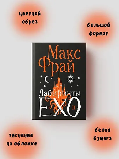 Лабиринты Ехо. Подарочное. Книга 2 - фото 5