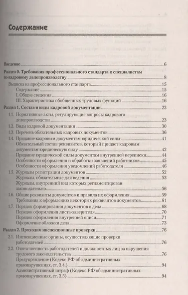 Оформляем кадровые документы Настольная книга практика (5 изд) (мСО-М) Митрофанова - фото 2