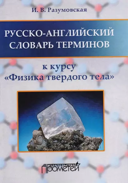 Русско-английский словарь терминов: к курсу Физика твердого тела - фото 1