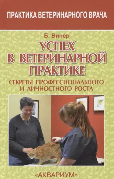 Успех в ветеринарной практике. секреты профессионального и личностного роста - фото 1