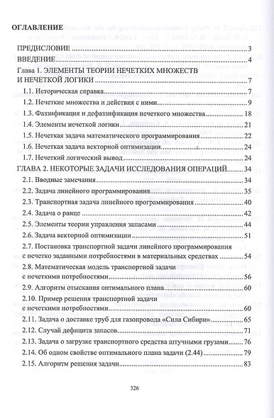 Моделирование задач принятия решений при нечетких исходных данных. Монография - фото 2