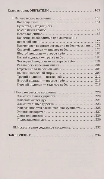 Невидимые миры вокруг нас. Астральный и ментальный планы - фото 4