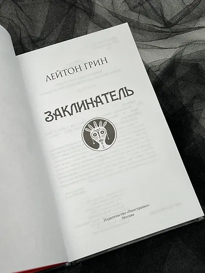 Заклинатель - фото 15