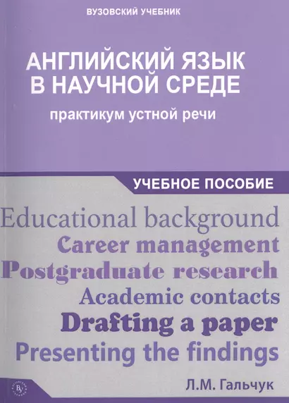 Английский язык в научной среде: практикум устной речи - фото 1