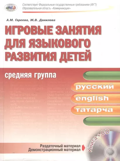 Игровые занятия для языкового развития детей. Средняя группа (русский, английский, татарский) + CD - фото 1