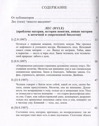 Лес (hyle). Проблема материи, история понятия, живая материя в античной и современной биологии - фото 2