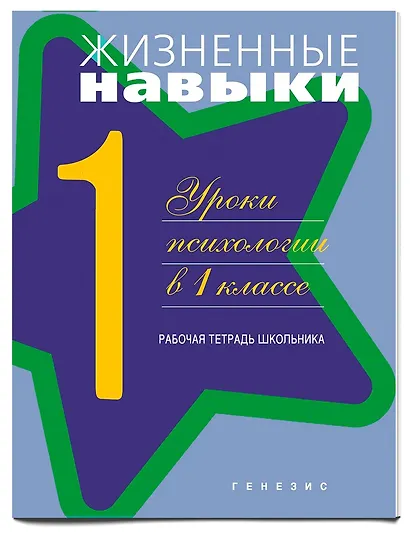 Жизненные навыки. Уроки психологии. 1 класс. Рабочая тетрадь для школьника - фото 1