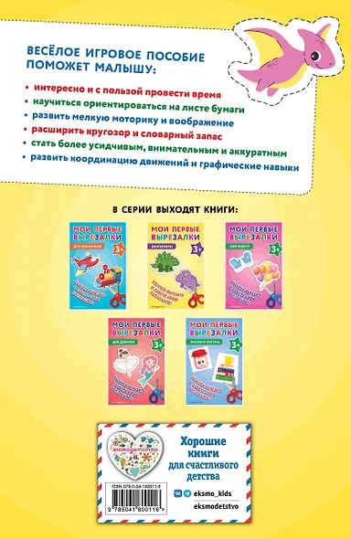 Мои первые вырезалки. Динозавры 3+ - фото 2