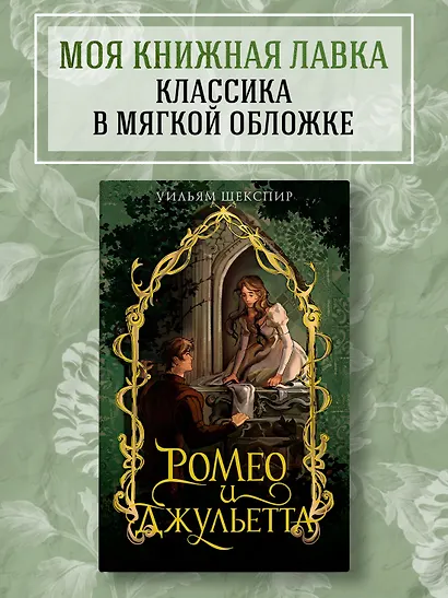 Ромео и Джульетта - фото 3