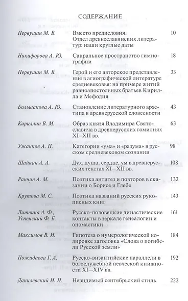 Древняя Русь: пространство книжного слова. Историко-филологические исследования - фото 2