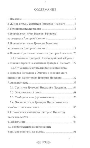 Учение об апокатастасисе в трудах святителя Григория Нисского. К вопросу о вечных муках - фото 2