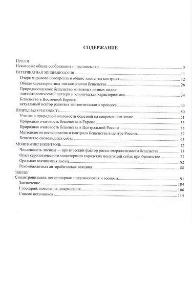 Бешенство Естественная история на рубеже столетий (м) Макаров - фото 2