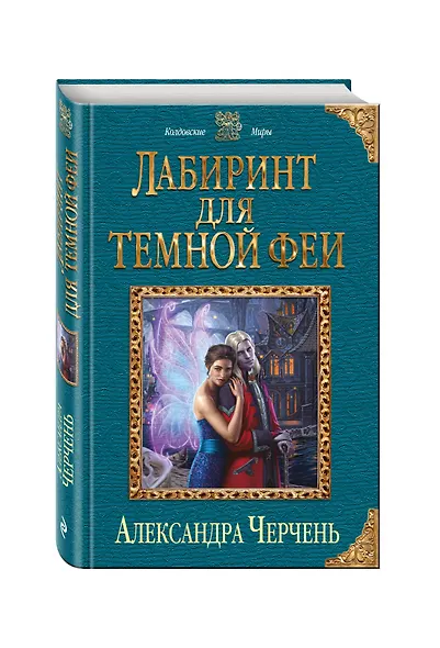 Лабиринт для темной феи - фото 3