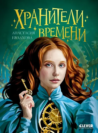 Хроники Виззарии. Хранители времени - фото 7