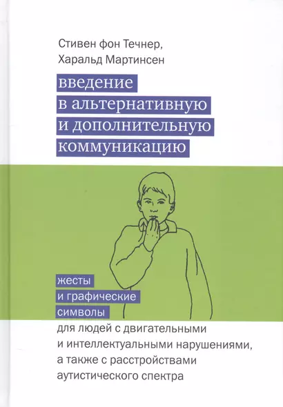 Введение в альтернативную и дополнительную коммуникацию. Жесты и графические символы для людей с двигательными и интеллектуальными нарушениями... - фото 1